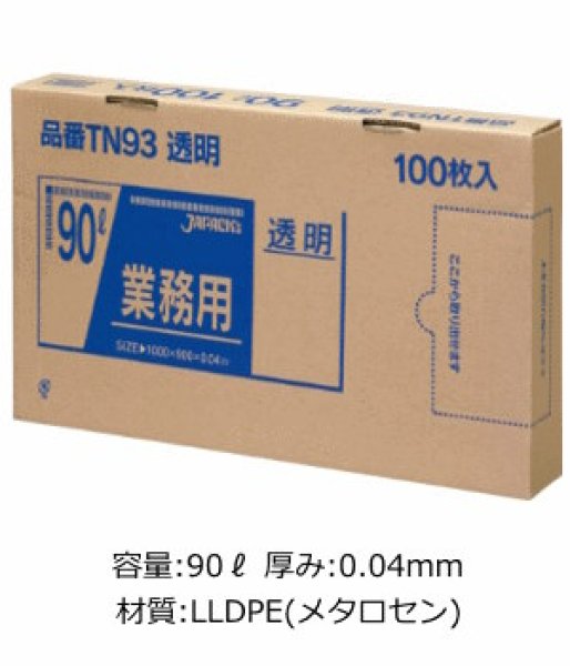 画像1: 業務用 透明強力ゴミ袋 90L 箱入りタイプ 厚み0.040mm TN93 (900×1000mm) ジャパックス 1ケース300枚入り ※別途送料 ※沖縄・離島地域配送不可 (1)