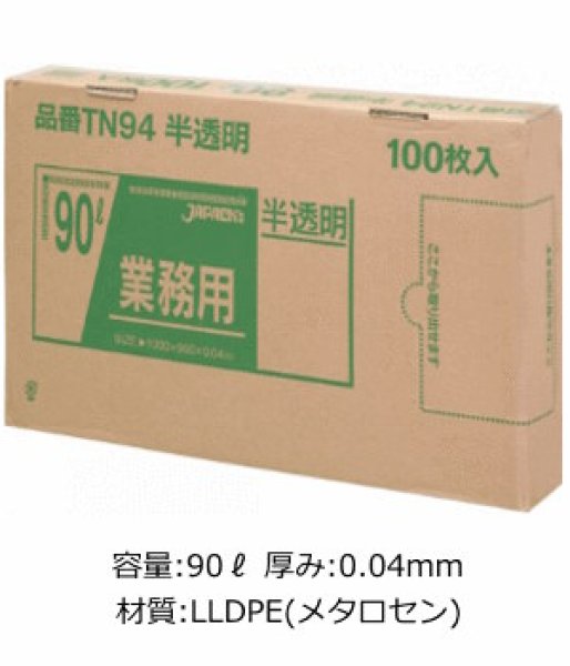 画像1: 業務用 半透明強力ゴミ袋 90L 箱入りタイプ 厚み0.040mm TN94 (900×1000mm) ジャパックス 1ケース300枚入り ※別途送料 ※沖縄・離島地域配送不可 (1)