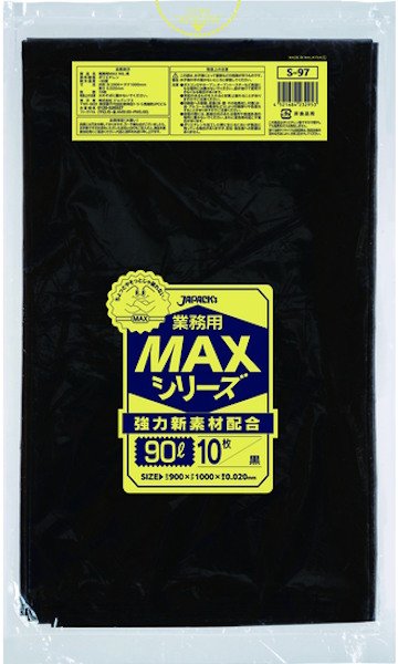 画像1: 業務用 黒色ゴミ袋 MAXシリーズ 90L 厚み0.020mm S-97 (900×1000mm) ジャパックス 1ケース300枚入り ※別途送料 ※沖縄・離島地域配送不可 (1)
