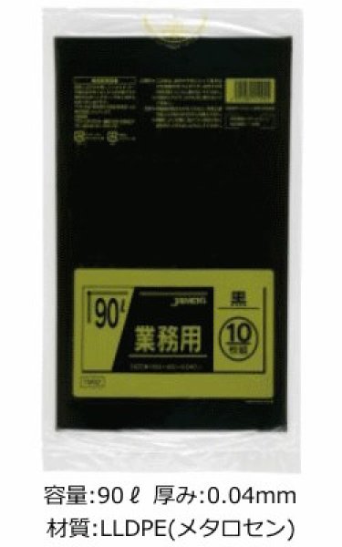 画像1: 業務用 黒色強力ゴミ袋 90L 厚み0.040mm TM92 (900×1000mm) ジャパックス 1ケース300枚入り ※別途送料 ※沖縄・離島地域配送不可 (1)