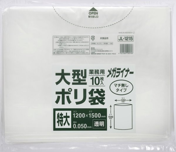 画像1: 業務用 透明ゴミ袋 メガライナー 厚み0.050mm JL1215 (1200×1500mm) ジャパックス 1ケース100枚入り ※別途送料 ※沖縄・離島地域配送不可 (1)