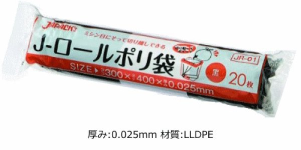 画像1: 黒色ゴミ袋 小型ロールタイプ 厚み0.025mm JR01 (300×400mm) ジャパックス 1ケース2,000枚入り ※別途送料 ※沖縄・離島地域配送不可 (1)