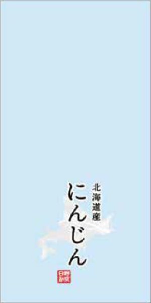 画像1: OPPハイパーボードン 印刷袋 25HP-29 北海道産にんじん (150×300mm) 信和株式会社 1ケース10,000枚入り (1)