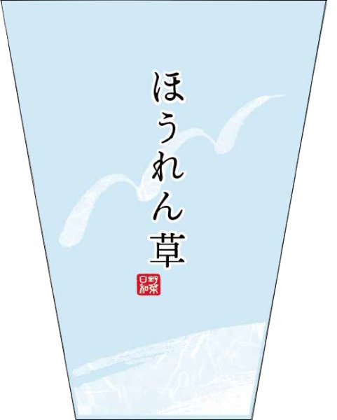 画像1: OPPハイパーボードン 印刷袋 20HSP-106 ほうれん草 大 (280/150×360mm) 信和株式会社 1ケース5,000枚入り (1)