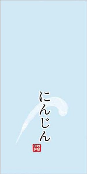 画像1: OPPハイパーボードン 印刷袋 25HP-7 にんじん (150×300mm) 信和株式会社 1ケース10,000枚入り (1)