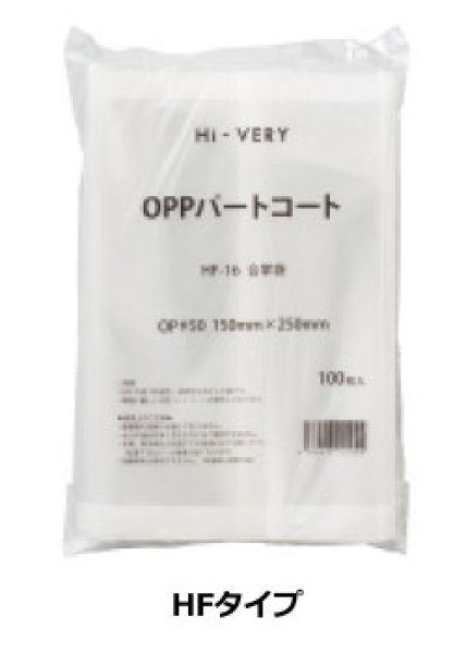 画像3: OPPパートコート合掌袋 HFJタイプ HFJ-22 (160×270mm) ベリーパック(富士カガク) 小ロットタイプ 1ケース1,000枚入り ※個人宅別途送料 (3)