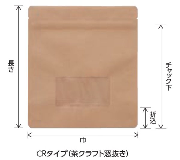 画像2: 窓抜きクラフト(茶) チャック付き スタンドパック CRタイプ CR-1 (180×200(170)×40mm) ベリーパック(富士カガク) 1ケース500枚入り ※個人宅別途送料 (2)