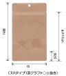 画像2: 窓(◯☆)抜きクラフト(茶) チャック付き スタンドパック CRAタイプ CRA-1 (120×200(160)×35mm) ベリーパック(富士カガク) 1ケース1,000枚入り ※個人宅別途送料 (2)