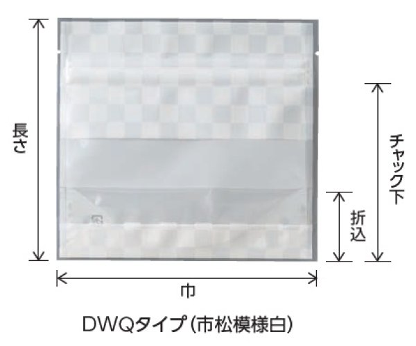 画像2: マット調バリア 市松模様白印刷 チャック付きスタンドパック DWQJタイプ DWQJ-3 (160×150(120)×41mm) ベリーパック(富士カガク) 小ロットタイプ 1ケース500枚入り ※個人宅別途送料 (2)