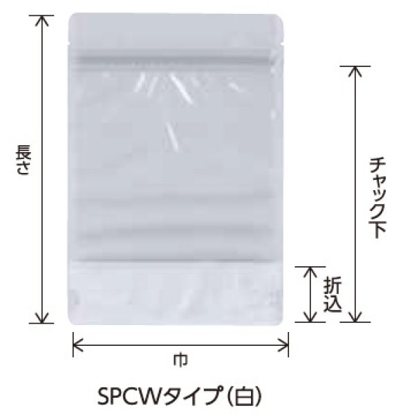 画像2: バリアナイロン チャック付き 片面白印刷 スタンドパック SPCWタイプ SPCW-1 (110×140(110)×33mm) ベリーパック(富士カガク) 1ケース2,000枚入り ※個人宅別途送料 (2)