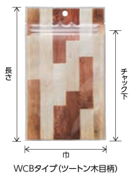 画像2: バリアOP 木目柄印刷 チャック付き三方袋 WCBJタイプ WCBJ-1 (120×200(165)mm) ベリーパック(富士カガク) 小ロットタイプ 1ケース1,000枚入り ※個人宅別途送料 (2)