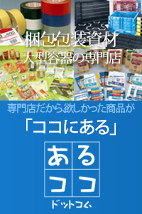 梱包資材・包装資材の販売ならあるココ