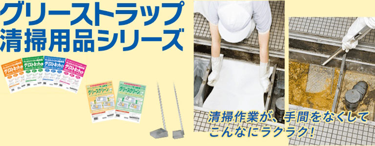 グリーストラップ清掃用品
