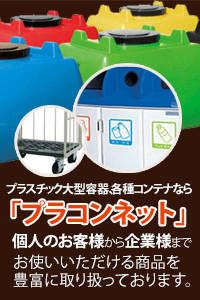 プラスチック大型容器、各種コンテナなら、「プラコンネット」