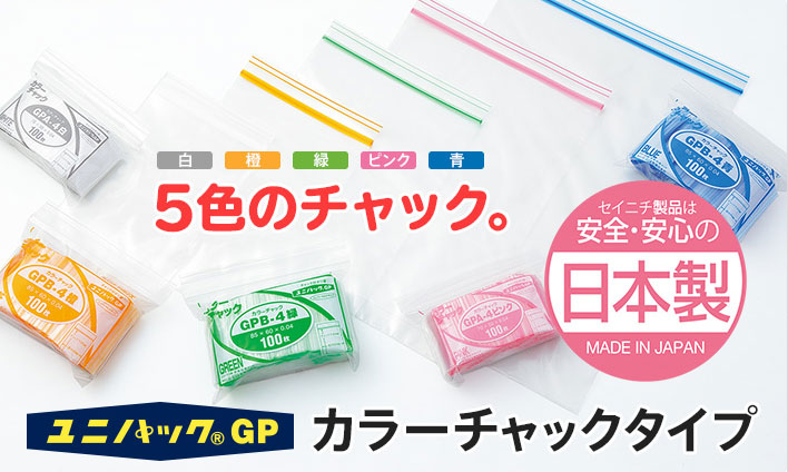 ユニパック GP カラーチャックタイプ GP A-4 (70×50×0.04mm) 生産日本社 1ケース15,000枚入り